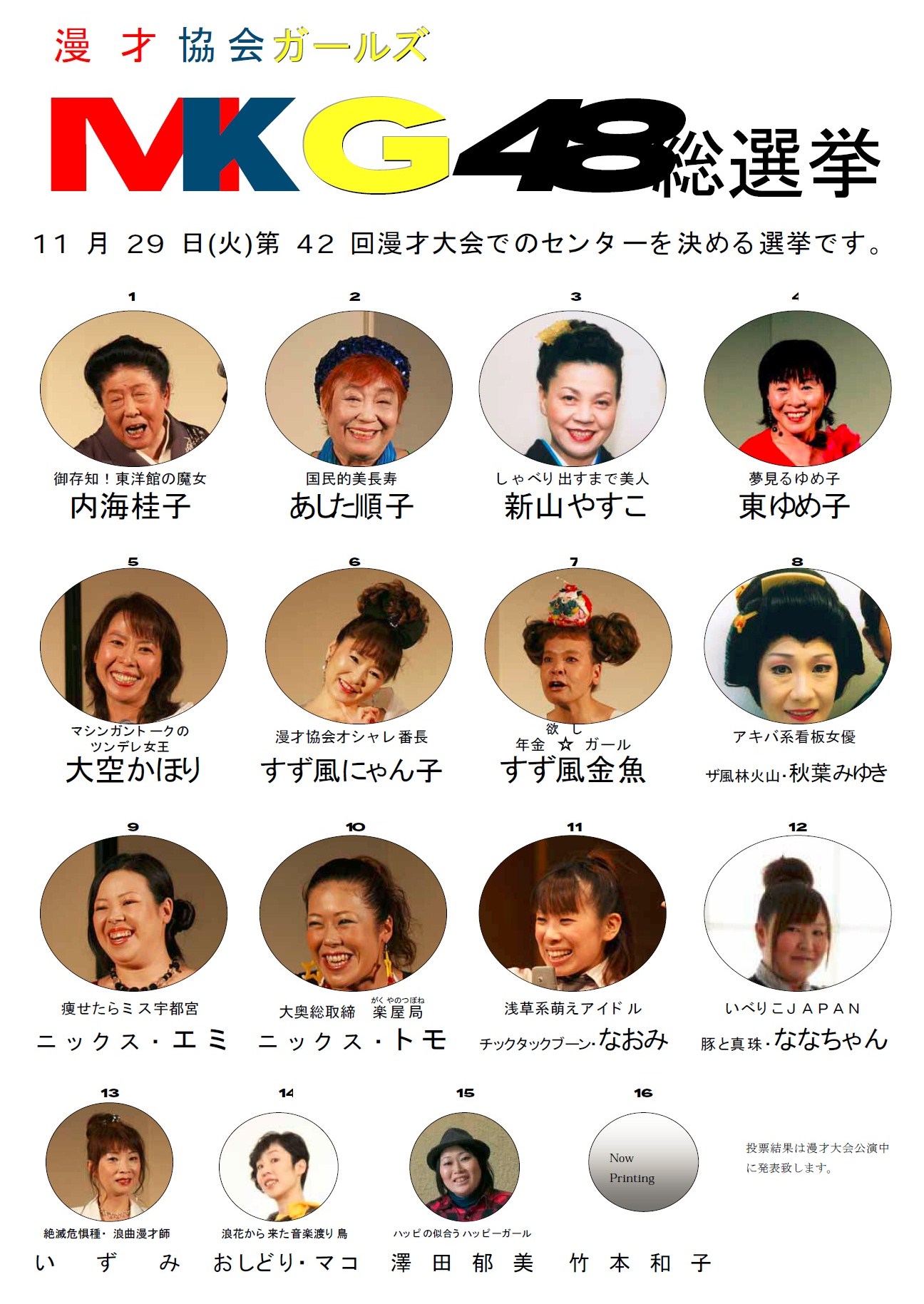 「MKG48総選挙」告知チラシ。内海桂子、あした順子といった漫才協会の女性芸人たちが名を連ねる。