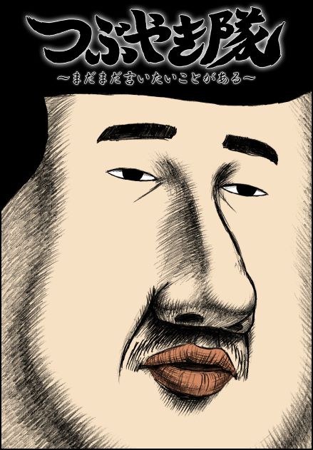 DVD「つぶやき隊～まだまだ言いたいことがある～」のジャケット。
