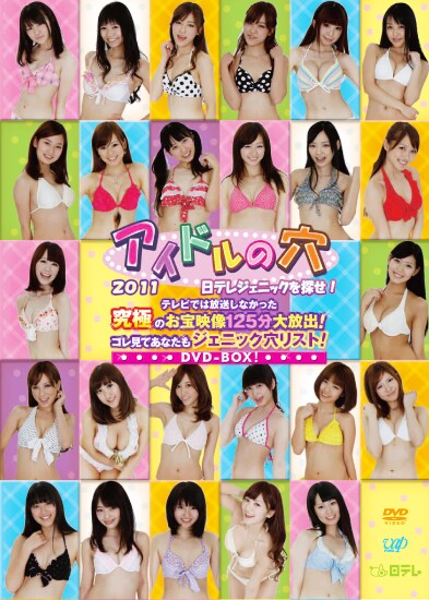 「アイドルの穴2011 日テレジェニックを探せ！」DVD-BOXジャケット。