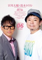 「『芸人交換日記～イエローハーツの物語～』をめぐる対談」最終回にゲストとして登場する宮川大輔と、鈴木おさむ（「Quick Japan」vol.97より）。