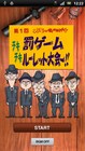 Androidユーザーも「アウト～！」本日よりガキ使ボイスアプリ配信
