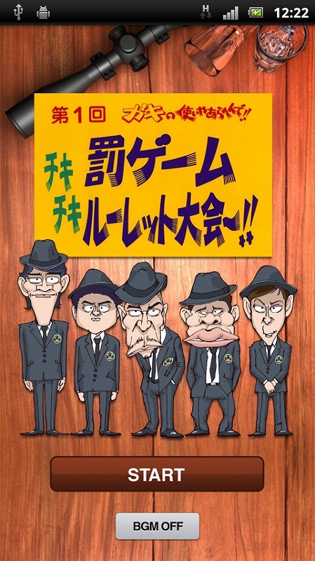 アプリ「ダウンタウンのガキの使いやあらへんで!! チキチキ罰ゲームルーレット大会」のイメージ画像。(c)日本テレビ (c)吉本興業