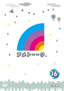 「アメトーーク！」DVD16巻ジャケット。