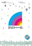 「アメトーーク！」DVD17巻ジャケット。