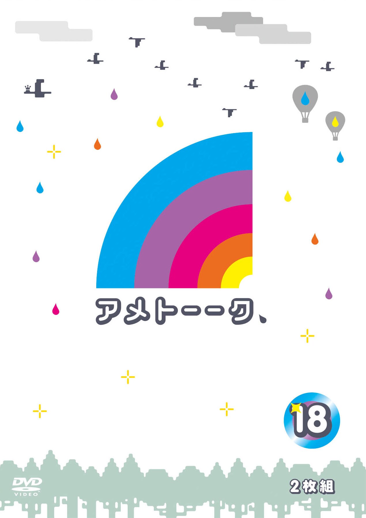 アメトーーク！」DVD18巻ジャケット。 - 3巻同時発売