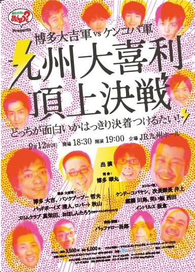 9月12日（月）、福岡・JR九州ホールにて開催されるイベントライブ「博多大吉軍VSケンコバ軍　九州大喜利頂上決戦」。