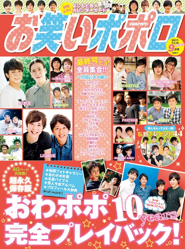 最終号となる「お笑いポポロ vol.39」の表紙。特別付録は来年2012年3月まで使える芸人カレンダー。