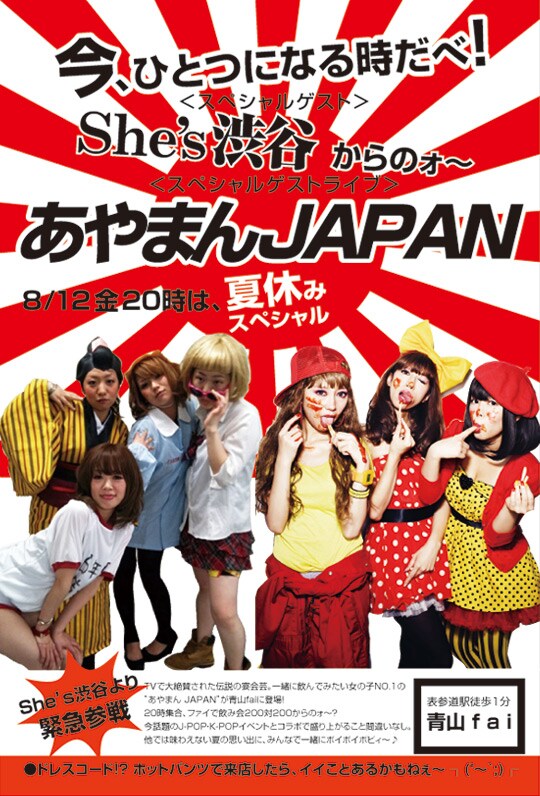 あげぽよ あやまんJAPAN、青山faiで「あげぽよナイト」 - お笑いナタリー