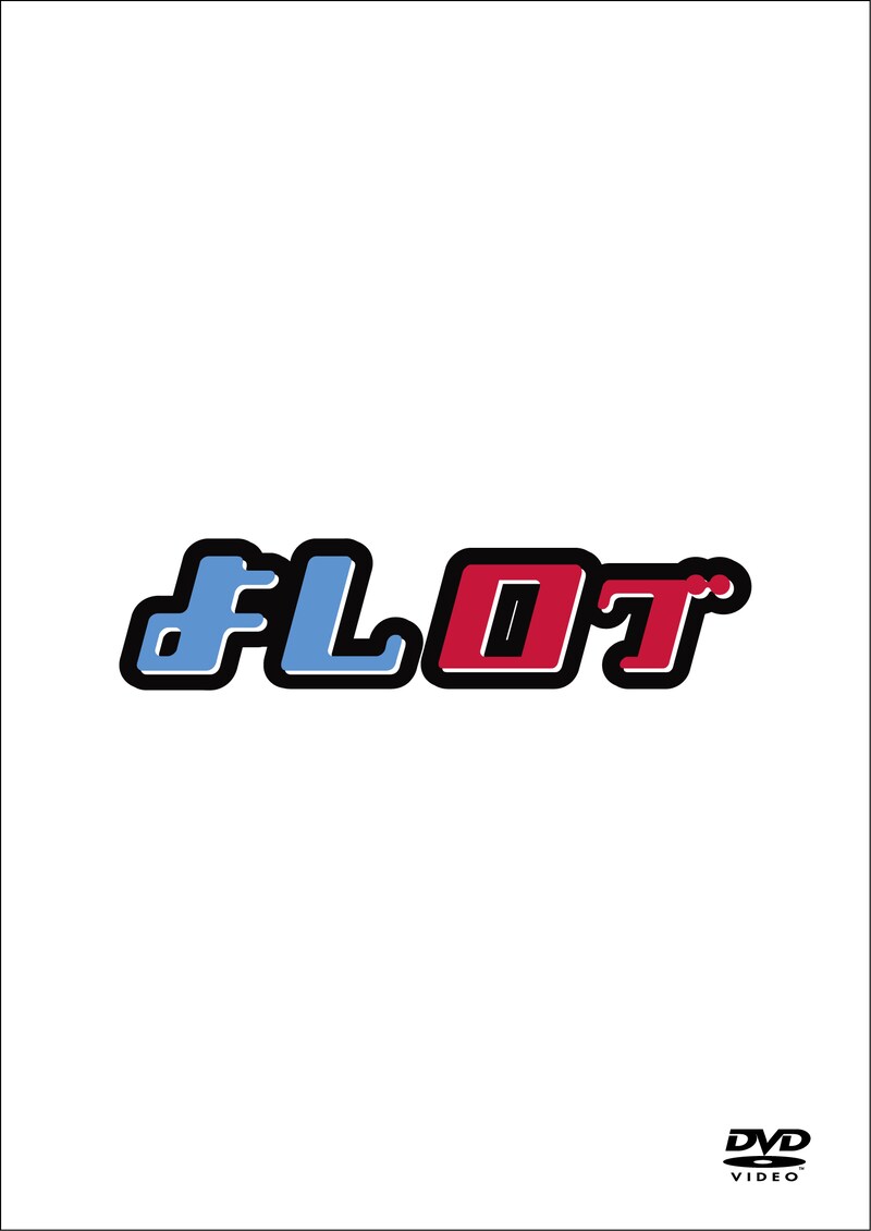 DVD「よしログ」。よしもとネットショップ、よしもとテレビ通りのみの限定発売で、価格は1000円。