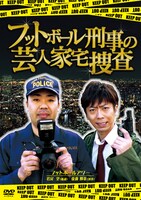 DVD「フットボール刑事（デカ）の芸人家宅捜査」のジャケット。