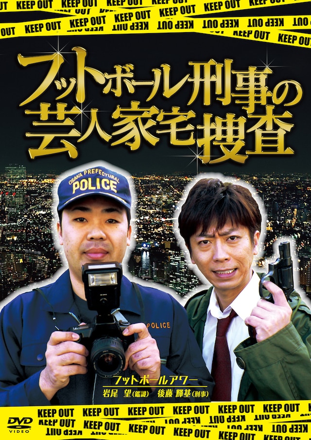DVD「フットボール刑事（デカ）の芸人家宅捜査」のジャケット。