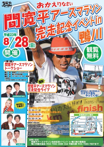 8月28日（日）、千葉・鴨川にて行われる「間寛平アースマラソン完走記念イベント in 鴨川」。