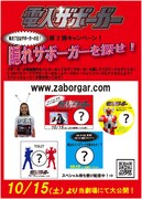 隠れザボーガーを探せ！劇場キャンペーンでスペシャルプレゼント