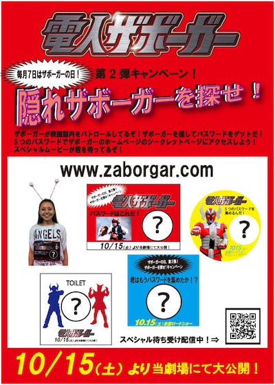 「電人ザボーガー」の企画「隠れザボーガーを探せ！キャンペーン」。映画は2011年10月15日（土）、新宿バルト9ほかにて全国公開。