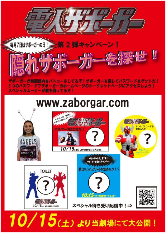 「電人ザボーガー」の企画「隠れザボーガーを探せ！キャンペーン」。映画は2011年10月15日（土）、新宿バルト9ほかにて全国公開。