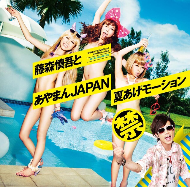 写真は藤森慎吾とあやまんJAPAN「夏あげモーション」のジャケット。