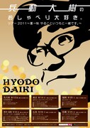 全国6都市「兵動大樹のおしゃべり大好き。ツアー2011」まもなく