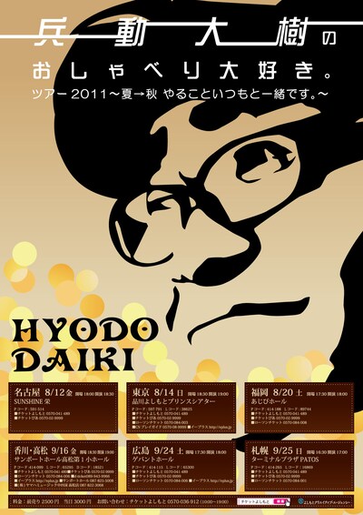 「兵動大樹のおしゃべり大好き。ツアー2011～夏→秋 やることいつもと一緒です。～」