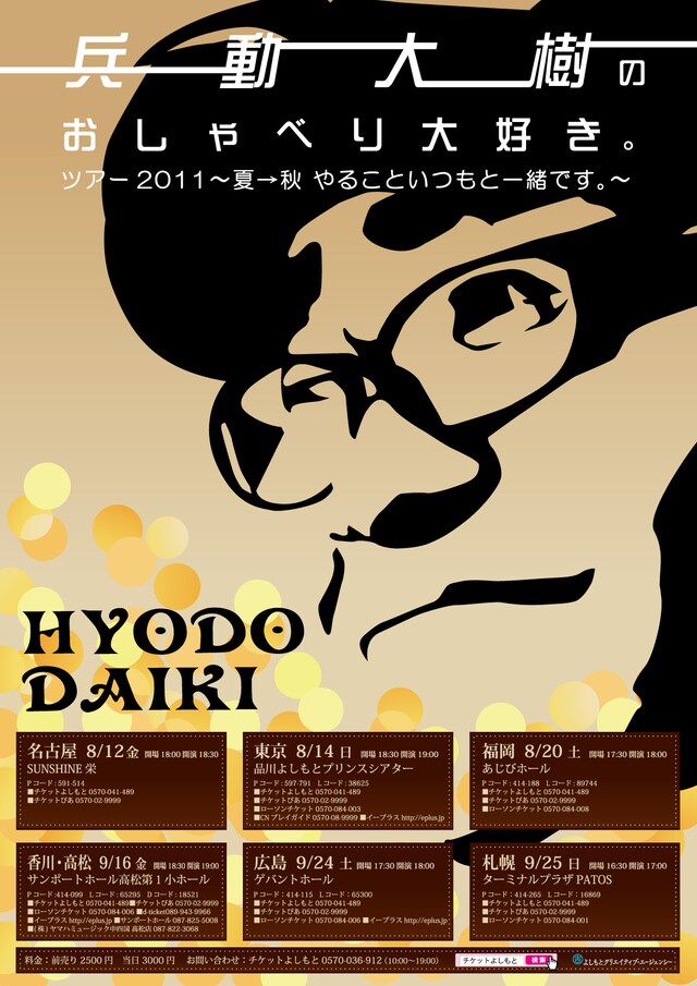 「兵動大樹のおしゃべり大好き。ツアー2011～夏→秋 やることいつもと一緒です。～」