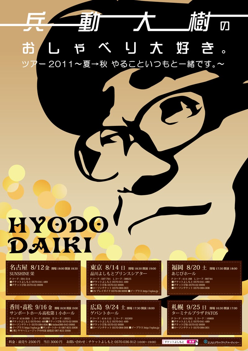 「兵動大樹のおしゃべり大好き。ツアー2011～夏→秋 やることいつもと一緒です。～」