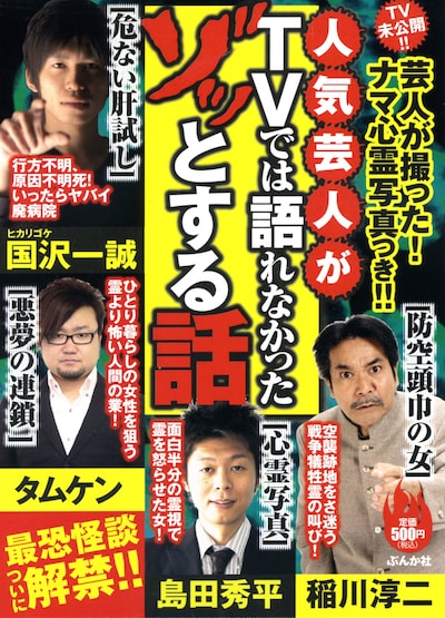 雑誌「人気芸人がTVでは語れなかったゾッとする話」（ぶんか社）の表紙。価格は500円。