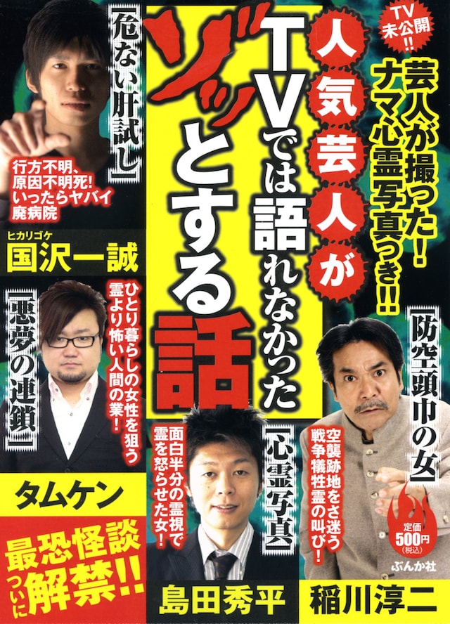 雑誌「人気芸人がTVでは語れなかったゾッとする話」（ぶんか社）の表紙。価格は500円。