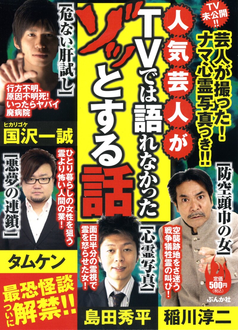 雑誌「人気芸人がTVでは語れなかったゾッとする話」（ぶんか社）の表紙。価格は500円。