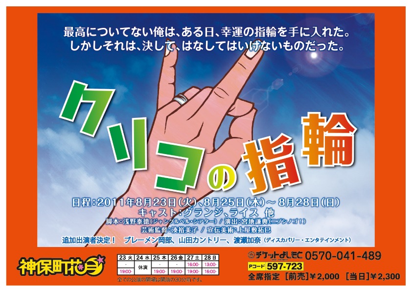 8月23日から28日まで神保町花月にて上演される舞台「クリコの指輪」