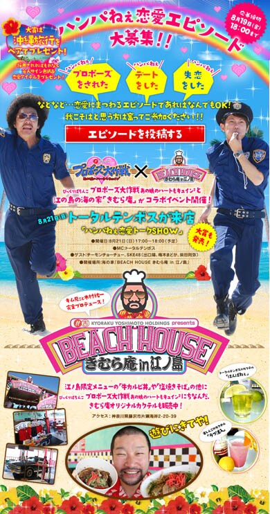 8月21日(日)に神奈川・江ノ島の「BEACH HOUSE きむら庵 in 江ノ島」にて開催されるトータルテンボスとチーモンチョーチュウ出演の「ハンパねぇ恋愛トークSHOW」。