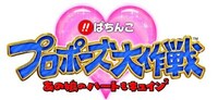 新機種「びっくりぱちんこ プロポーズ大作戦 あの娘のハートもキュイン2」