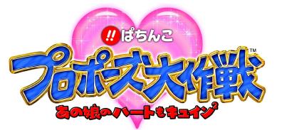 新機種「びっくりぱちんこ プロポーズ大作戦 あの娘のハートもキュイン2」