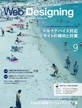本日8月18日発売の「Web Designing（ウェブデザイニング）」 2011年9月号。6月号には南海キャンディーズ・山里としくみデザイン中村俊介代表の対談が収録されている。