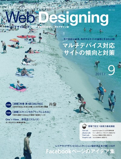 本日8月18日発売の「Web Designing（ウェブデザイニング）」 2011年9月号。6月号には南海キャンディーズ・山里としくみデザイン中村俊介代表の対談が収録されている。