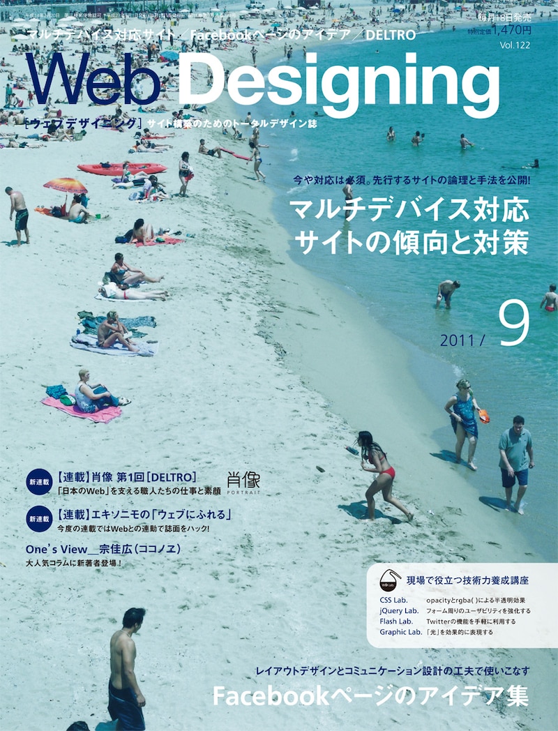 本日8月18日発売の「Web Designing（ウェブデザイニング）」 2011年9月号。6月号には南海キャンディーズ・山里としくみデザイン中村俊介代表の対談が収録されている。