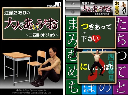 「江頭2:50の大人のあいうえお～二匹目のドジョウ～」サンプル画面。(C)2011 GignoSystem Japan,Inc.  Powered by United World Music Co.,Ltd.