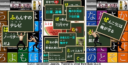 「江頭2:50の大人のあいうえお～二匹目のドジョウ～」サンプル画面。(C)2011 GignoSystem Japan,Inc.  Powered by United World Music Co.,Ltd.