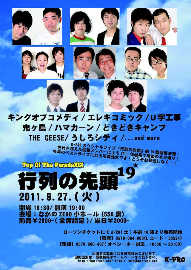9月27日（火）、東京・なかのZERO小ホールにて開催される「～K-PROスペシャルライブ～『行列の先頭19』」のチラシ。