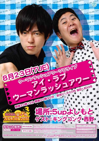 8月23日（火）、大阪・5upよしもとにて開催される「5upよしもと夏の単独フェスティバル2011 ウーマンラッシュアワー単独イベント『アイ・ラブウーマンラッシュアワー』」。