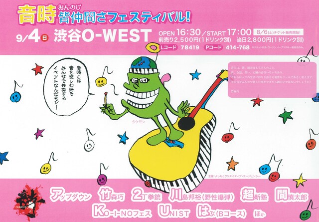9月4日（日）、東京・Shibuya O-WESTにて開催されるアップ・ダウン竹森主催のイベントライブ「音時～皆仲間さフェスティバル」。
