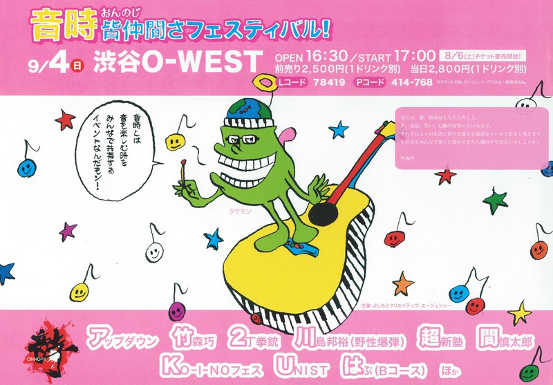 9月4日(日)、東京・Shibuya O-WESTにて開催されるアップ・ダウン竹森主催のイベントライブ「音時~皆仲間さフェスティバル」。