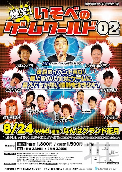 8月24日（水）なんばグランド花月にて開催される「爆笑！いそべのゲームワールド02」が開催される」。