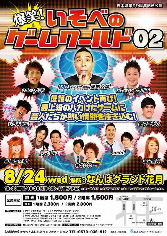 8月24日（水）なんばグランド花月にて開催される「爆笑！いそべのゲームワールド02」が開催される」。