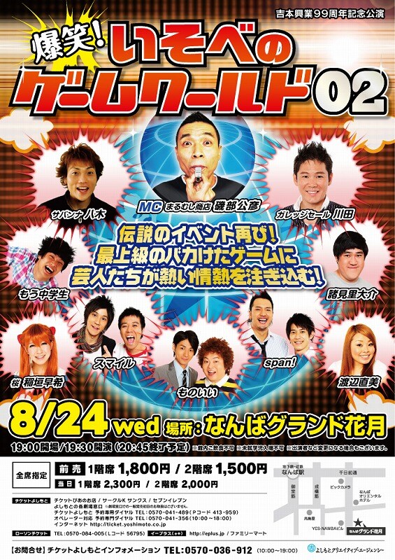 8月24日（水）なんばグランド花月にて開催される「爆笑！いそべのゲームワールド02」が開催される」。
