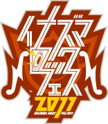9月17日・18日に滋賀・烏丸半島芝生広場で開催される西川貴教主催の野外フェス「イナズマロック フェス 2011」。