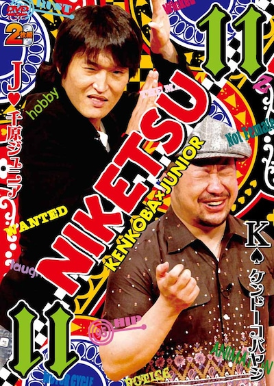 DVD「にけつッ!! 11」のジャケット。