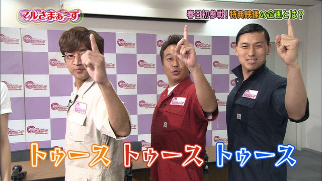 DVD「マルさまぁ～ず Vol.3」の特典映像より、さまぁ～ず大竹、さまぁ～ず三村、オードリー春日（左から）。