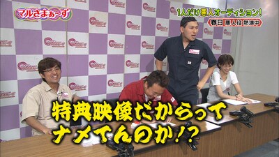 DVD「マルさまぁ～ず Vol.4」の特典映像「好感度アゲアゲアワー かばっていいとも！ 特別編」で、アイドルに悪態をつくオードリー春日。(c)TBS