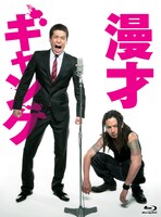Blu-ray「漫才ギャング スペシャル・エディション」