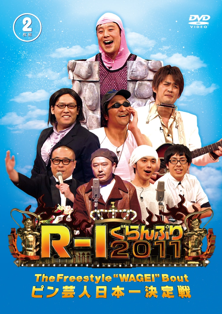 DVD「R-1ぐらんぷり2011」のジャケット。
