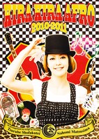 2枚組DVD「きらきらアフロ 2010-2011」のジャケット。